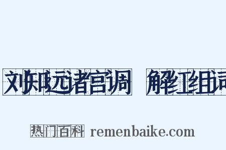 刘知远诸宫调·解红组词是什么意思的图片
